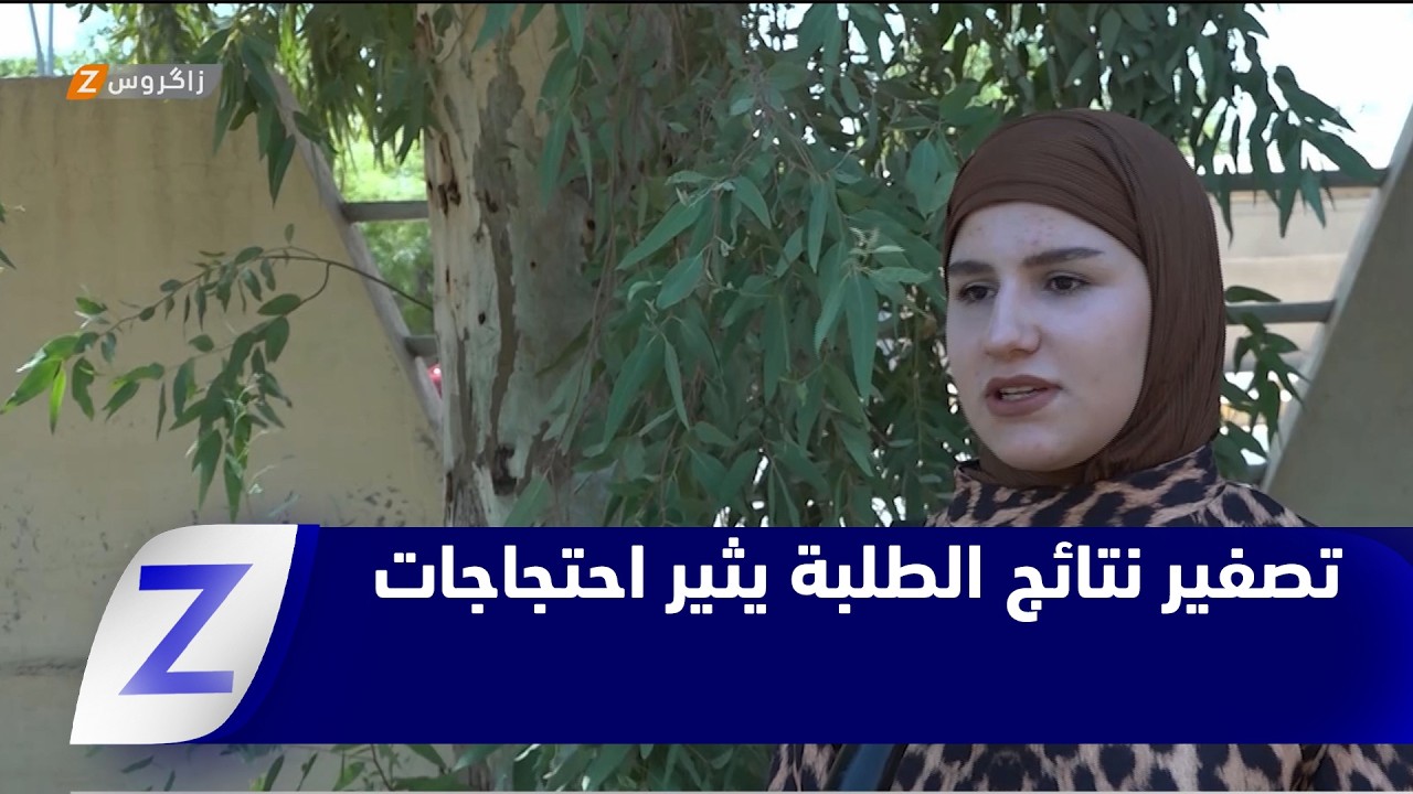 فيديو | الأنبار.. تصفير نتائج الطلبة يثير احتجاجات ومطالبات بفتح تحقيق