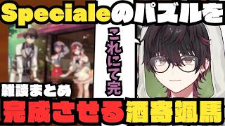 【PuzzleTogether】Specialeのパズルを完成させる酒寄颯馬の雑談まとめ【にじさんじ/切り抜き/酒寄颯馬】