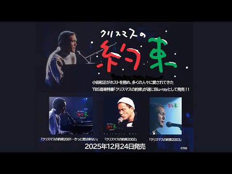 「クリスマスの約束」(2001～2003)ダイジェスト映像 のサムネイル