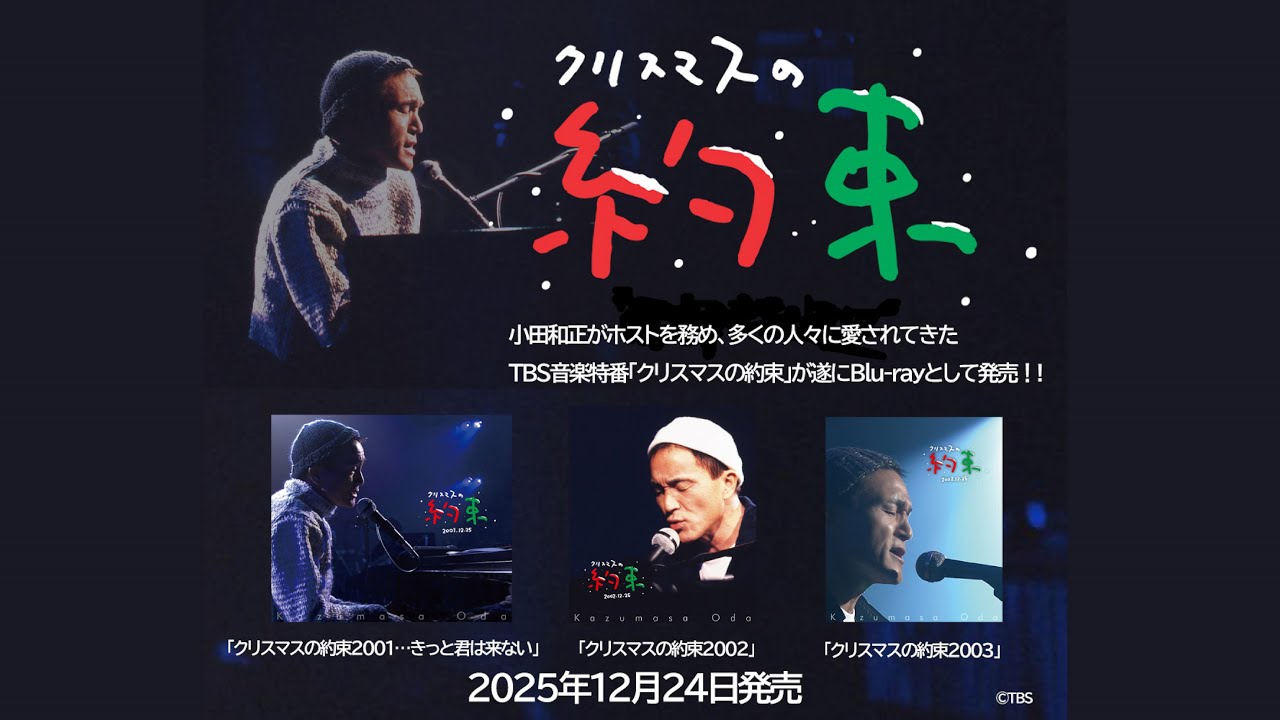 「クリスマスの約束」(2001～2003)ダイジェスト映像
