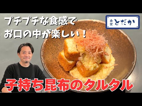 「子持ち昆布フライとタルタル」〜プチプチな食感でお口の中が楽しい！　味の決め手は玉ねぎといぶりがっこのタルタルソース！