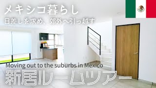 【メキシコ引越し】郊外コンドミニアムでの新生活 / 新居ルームツアーと家具・家電探し / メキシコ(中部限定)のIKEA、カンティアを知っているかな?