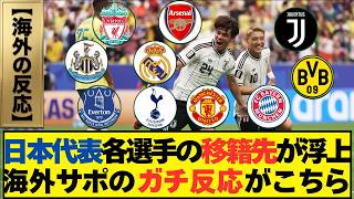 【海外の反応】W杯を終えた日本代表の移籍情報が活発化。現地サッカーファンの声がこちら…【サッカー日本代表｜北中米ワールドカップ2026】