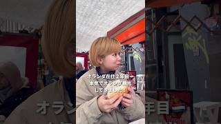 オランダ在住2年目の私が全力でオランダ観光した日のVlog🇳🇱#オランダ旅行