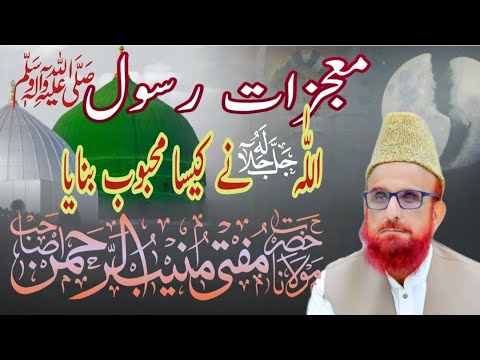 معجزات رسول صل اللہ علیہ والہ وسلم | مفتی اعظم پاکستان مفتی منیب الرحمن صاحب | MA RIZVI 92