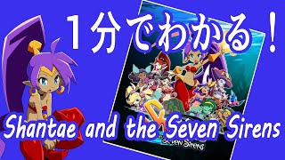 海外で大人気のゲーム！シャンティと７人のセイレーンをご紹介【Shantae and the Seven Sirens】