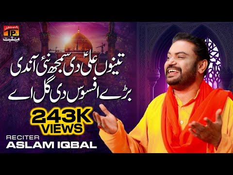 Aslam Iqbal | Tenu Ali Di Samjh Nai Aundi Bare Afsoos Da Gal Aey | TP Manqabat