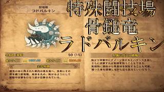 【切り抜き】限界までやり続けるMONSTER HUNTER WORLD：ICEBORNE 特殊闘技場ラドバルキン編