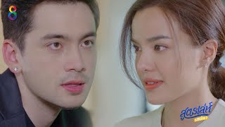 [Trailer] สูตรเล่ห์เสน่หา เริ่ม 1 พฤศจิกายน ทาง #ช่อง8