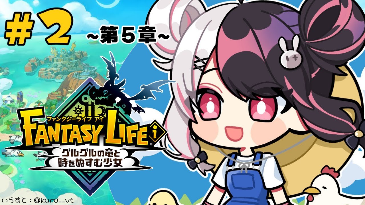 【 ファンタジーライフi グルグルの竜と時をぬすむ少女 】#02 情報収集~第5章 【にじさんじ/ 夜見れな 】