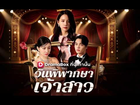 วันพิพากษาเจ้าสาว#drama #dramabox
