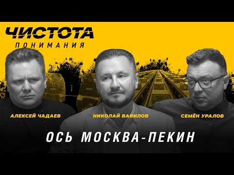 Чистота понимания: Ось Москва-Пекин. Николай Вавилов, Алексей Чадаев, Семён Уралов