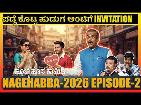 Pranesh Latest Comedy - NAGEHABBA 2026 Ep-2 | Gangavathi Pranesh | Mimicri Gopi | SANDALWOOD TALKIES