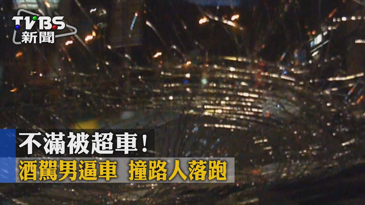 不滿被超車!酒駕男逼車 撞路人落跑