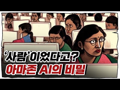 까보니 '인도인 1000명'... 아마존 AI 이슈