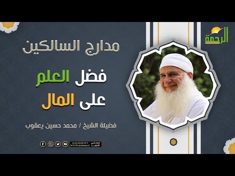 فضل العلم على المال ( برنامج مدارج السالكين ) لفضيلة الشيخ محمد حسين يعقوب