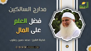 فضل العلم على المال ( برنامج مدارج السالكين ) لفضيلة الشيخ محمد حسين يعقوب