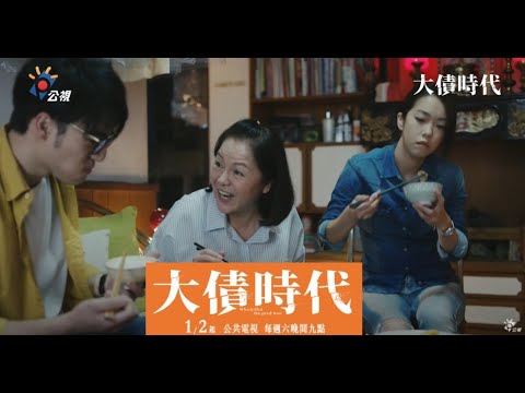 《大債時代》EP4 預告 ｜正派經營的討債高手 thumnail