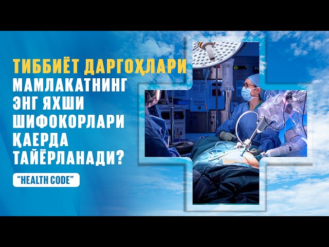 Миллий шифохона профессионал шифокорларни қандай тайёрлайди?