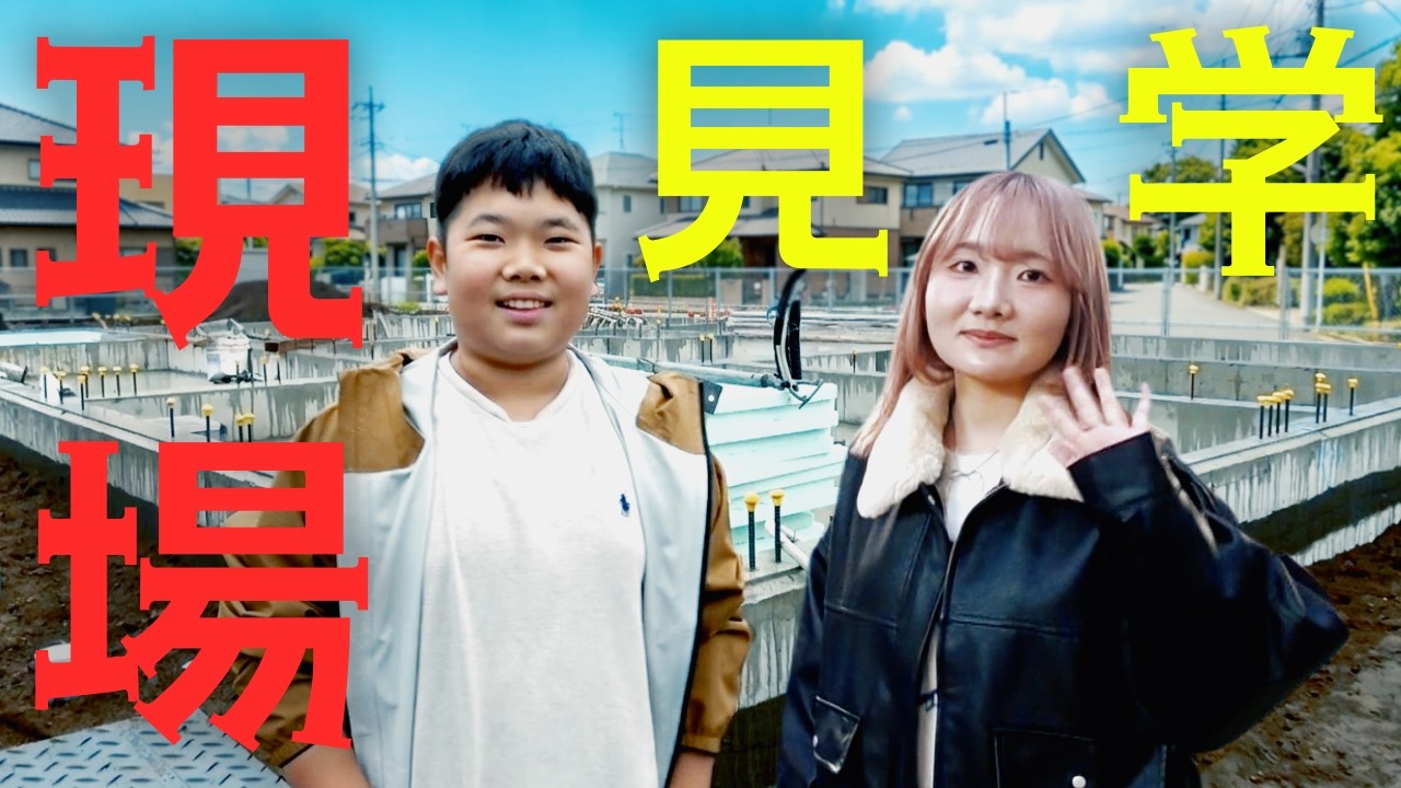 ◆夢のマイホーム、途中経過がすごすぎた！初めて見る光景におうくん興味津々～建築現場見学と車の入れ替え～◆