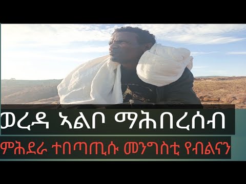 ወረዳና ይመለሰልና ቕድሚ ሕዚ ምስ ጣብያ ሓወስታ ወረዳ ላዕላይ ማጨው እና ነይርና ድሓር ናብ ዓዴት ተኸሊልና ሕዚ ወረዳ ኣልቦ ኮይና ንርከብ ነበርቲ ዘሃይ