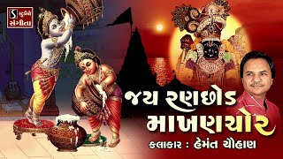 Jai Ranchod Makhan Chor || Popular Dwarikadhish Songs