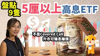 盤點9隻5厘以上高息ETF  絕非Covered Call  升市可賺息賺價 | 同場加映富途ETF對比功能解說