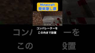 #minecraft #マイクラ統合版 #隠し扉 #額縁で作る隠し扉