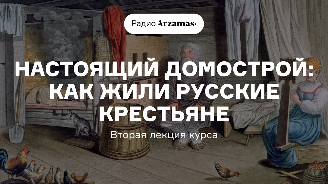Настоящий домострой: как жили русские крестьяне | Вторая лекция курса