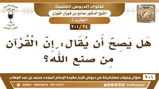 [34 -201] هل يصح أن يقال: إن القرآن من صنع الله؟ - الشيخ صالح الفوزان image