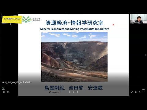 国際資源学部 国際資源学科 資源開発環境コース 鳥屋 剛毅 先生によるミニミニ講義『資源経済・情報学研究室の紹介』