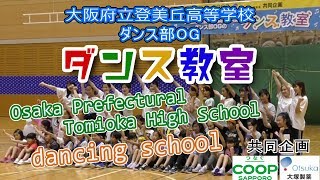 大塚製薬とCOOPの共同企画コラボ！登美丘高校ダンス部がポカリダンスを小学生に振付練習