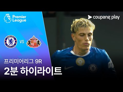 [프리미어리그] 9R 첼시 vs 선덜랜드 2분 하이라이트