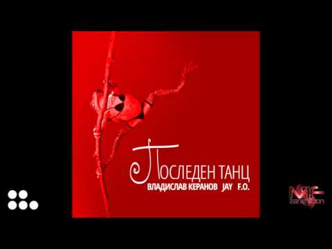 Владислав Керанов, F O , JAY - Последен танц