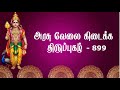 அரசு வேலை கிடைக்க திருப்புகழ் பாடல் �
