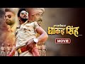 इंस्पेक्टर धाकड़ सिंह MOVIE Yash Kumar Nidhi Jha Rinku Ghosh I