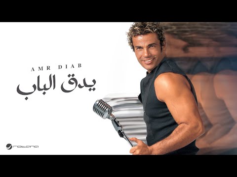 Video thumbnail for Ye Douk El Bab - يدق الباب