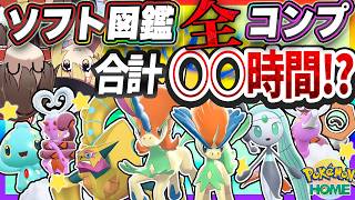 【検証】ソフト図鑑の幻色違い、全コンプに何時間かかるのか？【Pokémon HOME】【ゆっくり実況】