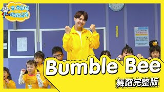 BUMBLE BEE - Bambee 舞蹈完整版 簡單舞蹈 律動 舞蹈 廣場舞 洗腦歌 幼兒律動 幼兒舞蹈 兒童舞蹈 兒童律動 TIKTOK 抖音舞蹈【 #波波星球泡泡哥哥bobopopo 】