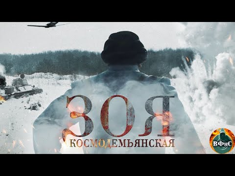 Зоя Космодемьянская (2021) Военная драма Full HD