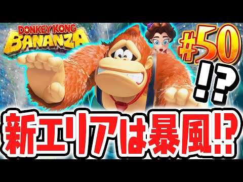 地下900階は暴風の階層!?ひどい天気の中でバナモンド探し!?Switch2で最速実況Part50【ドンキーコング バナンザ】