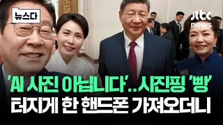 보법 다른 이 대통령 '센스'…선물 받은 폰 중국까지 가져오더니 #뉴스다 / JTBC News