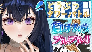 【リスナー参加型】快感注意？負けたらぶるぶるどうぶつタワーバトル♥【藍ノ宮あさひ/発情レジデンス】