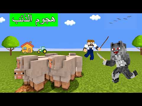 فلم ماين كرافت : هجم الذئب على الخرفان و أكلهم ؟ ​
