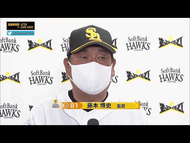 5月3日 ホークス・藤本博史監督 試合後インタビュー