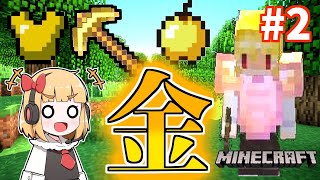 【マイクラ】金アイテム大量ゲット！マイクラ初見実況 #2【ゆっくり実況】