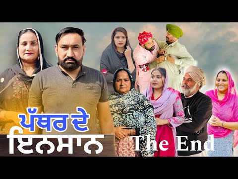 ਪੱਥਰ ਦੇ ਇਨਸਾਨ !! Pather de insan (The End) New Punjabi Short Movie 2026 !! Dhillon Mansa wala