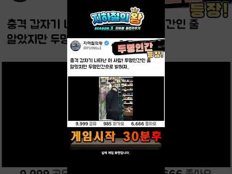 지하철 빌런 키우기 - 지하철의 왕 video thumbnail