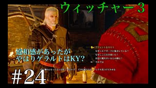 ウィッチャー３  KYゲラルト!? 実況プレイ改＃24