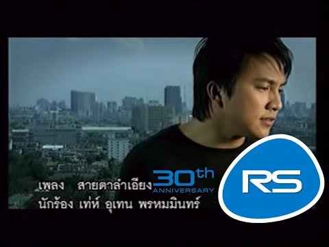สายตาลำเอียง - เท่ห์ อุเทน พรหมมินทร์ 「Official MV」